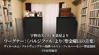 宇野功芳のオーディオを「空気録音」で聴く｜愛用システムで追体験する