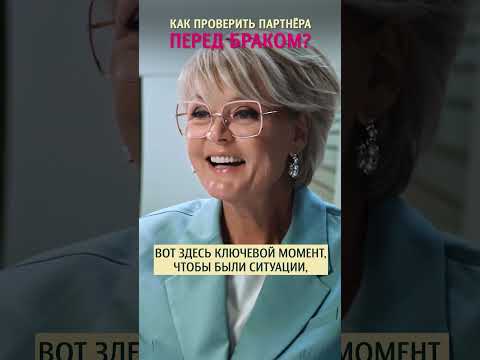 Как проверить партнера перед браком? Татьяна Неверова