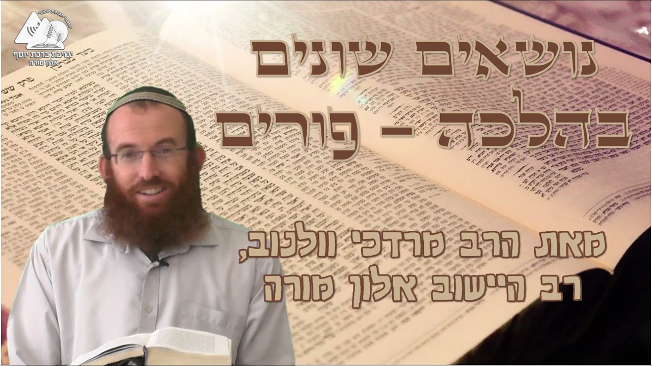 מוקצה מחמת גופו | הרב מרדכי וולנוב | נושאים שונים בהלכה - שבת | 11