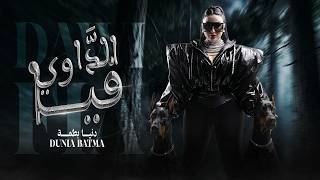 Dunia Batma - Dawi Fiya الداوي فيا Official Video