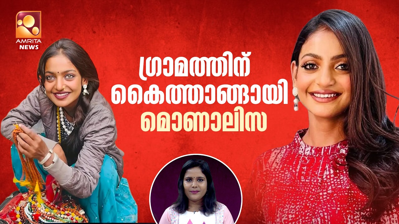 ഗ്രാമത്തിന് കൈത്താങ്ങായി മൊണാലിസ |#Monalisa