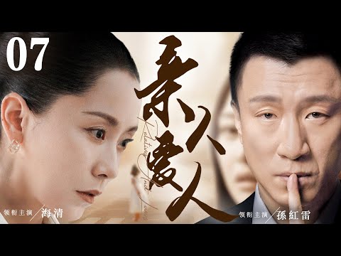 都市情感電視劇【親人愛人】▶ 07 | 海清多次徵婚到孫紅雷，兩人無奈之下選擇結婚，面對丈夫的兩個公公和婆婆，她從一個女孩子成長為媳婦的酸甜苦辣的故事（海清、孫紅雷、黃海波） 💖中劇放映廳