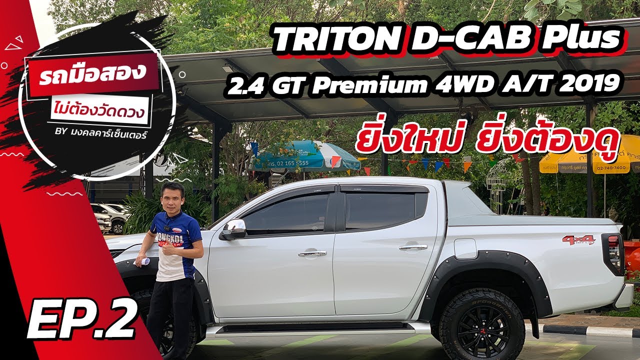 ยิ่งใหม่ ยิ่งต้องดู EP.2 TRITON D-CAB PLUS 2.4 GT PREMIUM 4WD A/T 2019