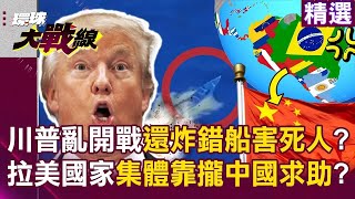 川普亂開戰委國還炸錯船無辜公民喪命拉美國家集體靠攏中國不跟瘋子講道理