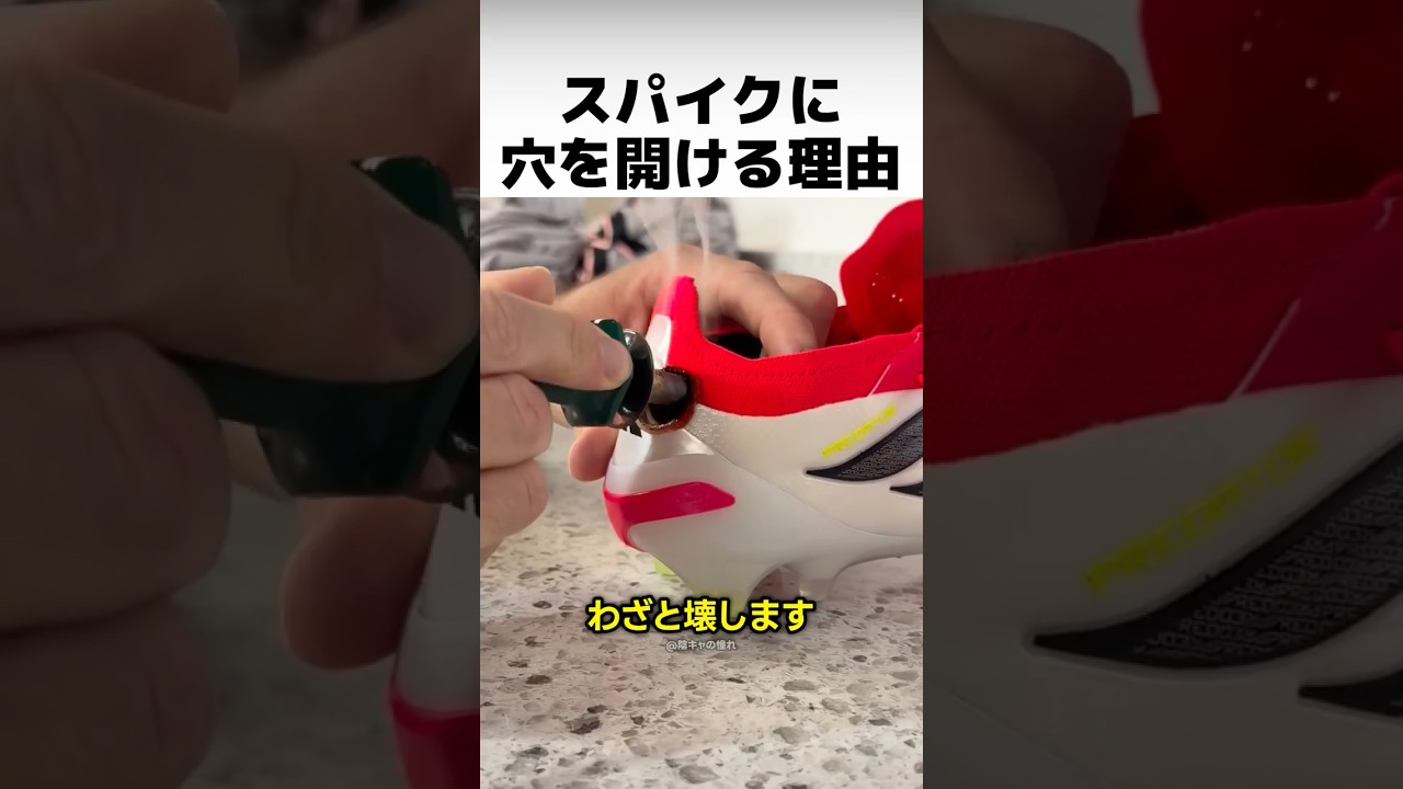 なぜサッカー選手はスパイクに穴を開けるのか？