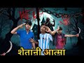 शैतानी आत्मा ☠️। #bhoot #comedy #booktube #bollywoodsongs #viralvideo #actorbikashraz #comedy