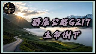 Sheng Ming Shu Xia - Duku Highway G217｜Moonlight Music