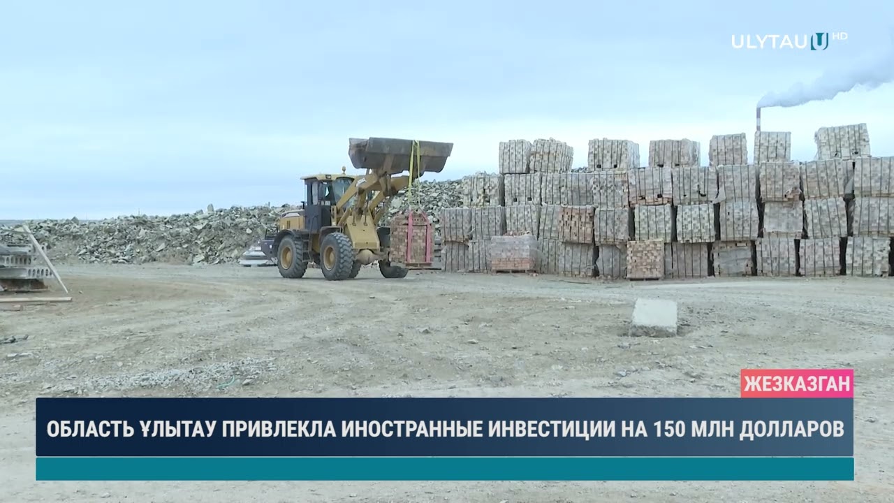 ОБЛАСТЬ ҰЛЫТАУ ПРИВЛЕКЛА ИНОСТРАННЫЕ ИНВЕСТИЦИИ НА 150 МЛН ДОЛЛАРОВ