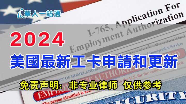 2024美國最新工卡申請和更新｜手把手教你如何填寫I-765表格｜怎樣查看申辦進度（2024年2月錄製）2024年4月1日工卡最新收費變更｜華人一站通，共享美好生活！ - 天天要聞