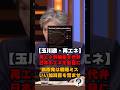 【原発vs再エネ】玉川徹再エネを代弁→ヨーロッパも戦略ミスと認めてるよ #時事問題 #shorts