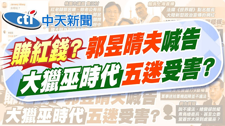 【賴正鎧報新聞】遭疑持陸居住證.賺紅錢 郭昱晴老公"蒐證嗆告"｜兒童台跳"大展鴻圖"被出征 鄉民傻眼:真可悲!  精華版 20250627 @中天電視CtiTv