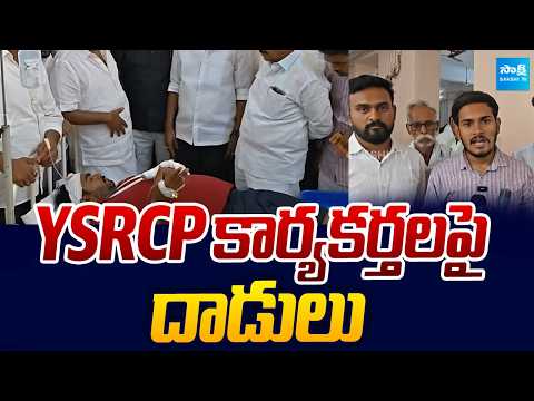 YSRCP కార్యకర్తలపై దాడులు | Attacks on YSRCP activists | Sakshi TV - SAKSHITV