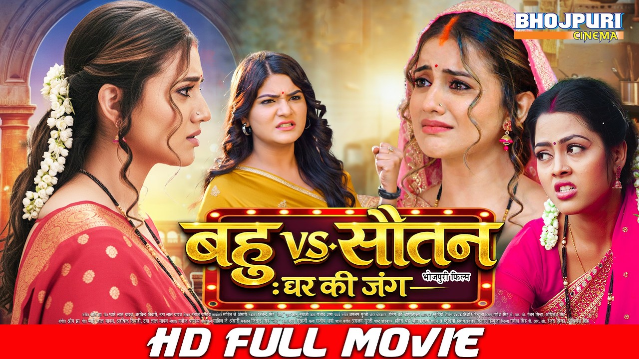 Bahu vs Sautan | बहू vs सौतन : घर की जंग | Full Bhojpuri Film | Nirahua, Akshara Singh | New Movie