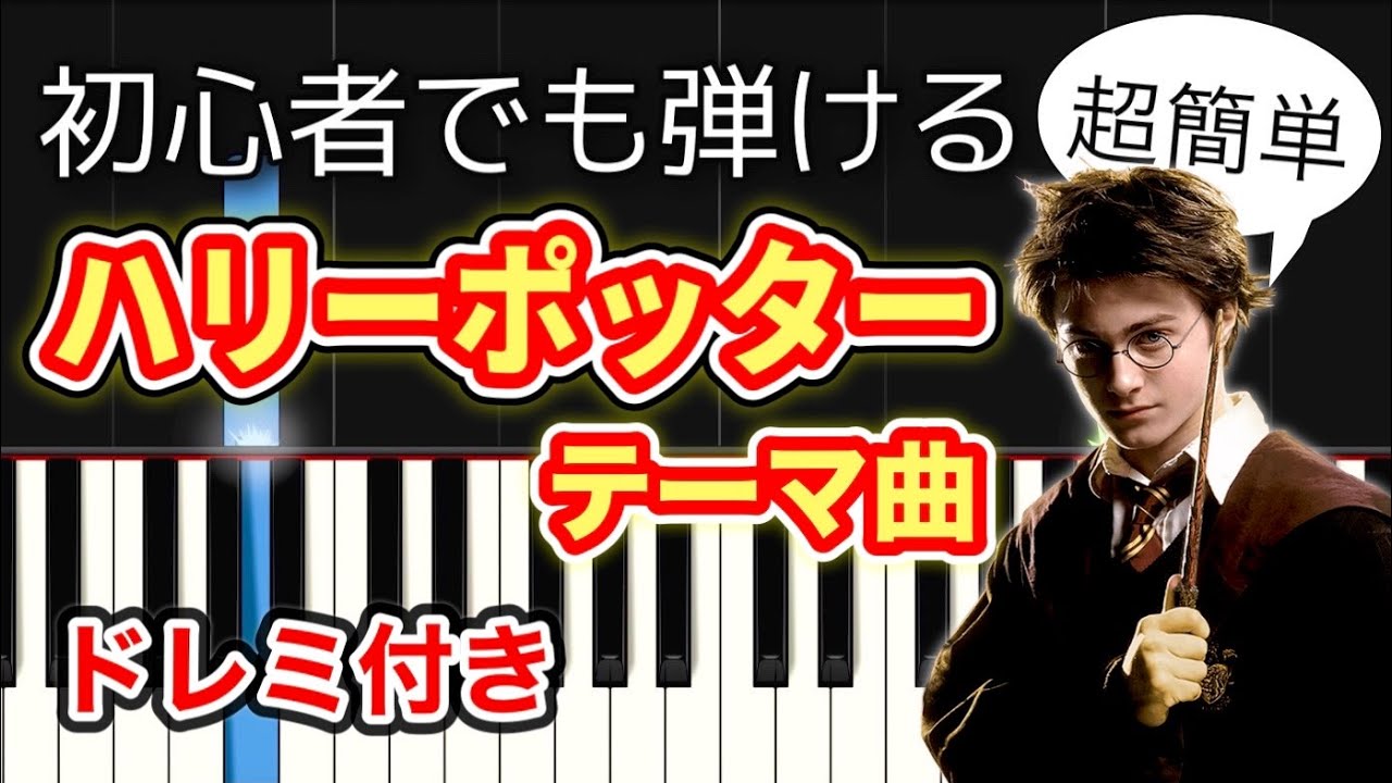 【ピアノ簡単】ハリーポッターテーマ曲 (bgm)／Harry Potter Hedwig's Theme YouTube