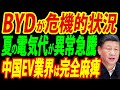 BYDも大ピンチ、中国の電気代200%高騰でEVユーザーが大激怒、国民を犠牲にするEVシフトついに終焉【総集編】
