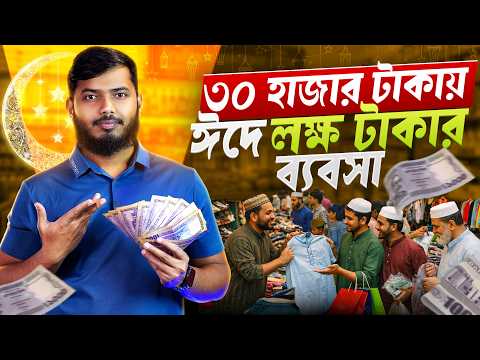 How to start a business this Eid with 30 thousand taka! | Step by Step Guideline
