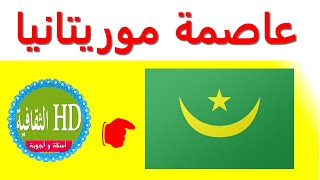 ماهي عاصمة موريتانيا