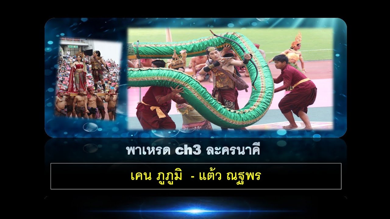 พาเหรด TV3 ละครนาคี ช่อง 3 ครบรอบ 46ปี ร่วมภารกิจรัก Love Mission #เคนภูภูมิ #แต้วณฐพร ch341a programmer
