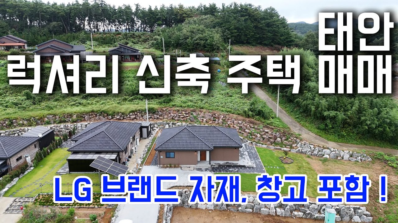 [매물 916]태안 럭셔리 신축 주택 매매, LG 브랜드 자재, 창고 포함