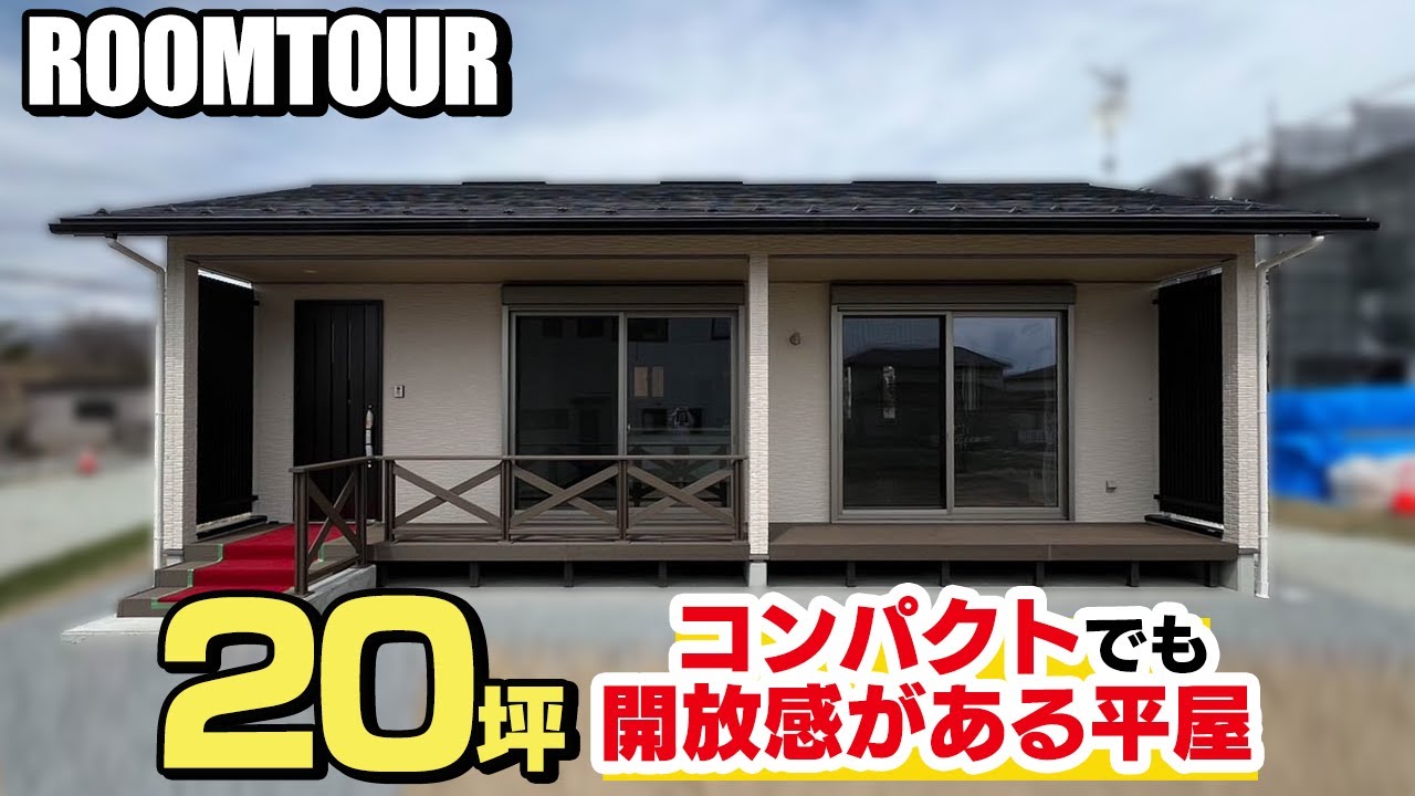 【平屋ルームツアー】20坪のコンパクトな平屋 / 勾配天井が家全体に広がり開放感抜群！ | 床下エアコン