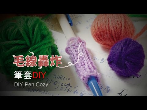 週報》毛線轟炸客大突擊!攻陷世界各大城-筆套DIY - 週報》毛線轟炸客大突擊!攻陷世界各大城-筆套DIY