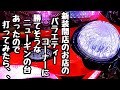新装開店のお店のバラエティーコーナーに打てば勝てそうな台があったので海物語打つ軍資金を増やしてみる。【PA花の慶次~裂99ver.】