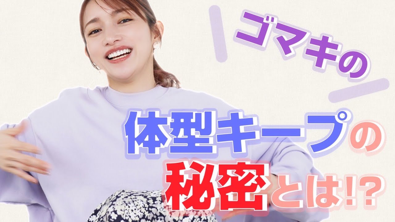 ゴマキ流！体型キープ法！！