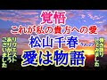 【松山千春】命がけの覚悟 そんな深い愛を弾き語りしてみました
