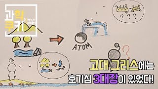 고대 그리스 호기심 3대장! 탈레스, 데모크리토스, 아르키메데스!