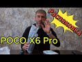 POCO X6 Pro быстрая распаковка!