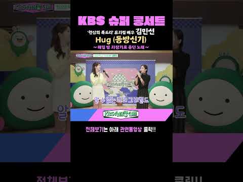 Hug [<strong>뮤지컬배우</strong> 김민선] #kbs슈퍼콩서트 ｜KBS 방송