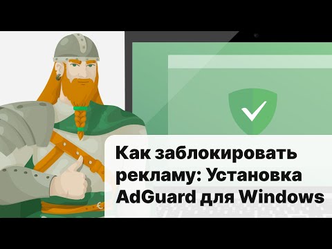 Как заблокировать рекламу: установка AdGuard для Windows