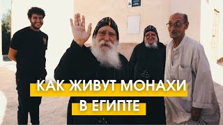 Монастырь Святого Павла и Антония | Что посмотреть в ХУРГАДЕ | Как живут монахи? | Обет воздержания