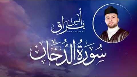 سورة الدخان  بصوت القارئ(أنس براق)  صوت جميل