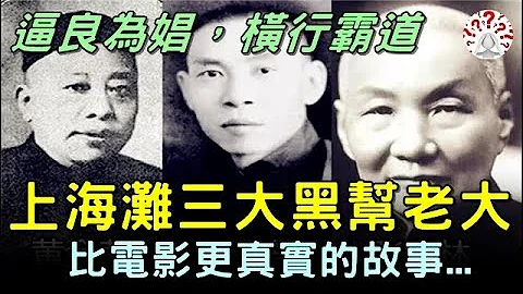 上海滩的三大黑帮老大(张啸林 黄金荣 杜月笙)，流氓大亨，横行霸道，比电影更真实的故事...《民国轶事》 - 天天要闻