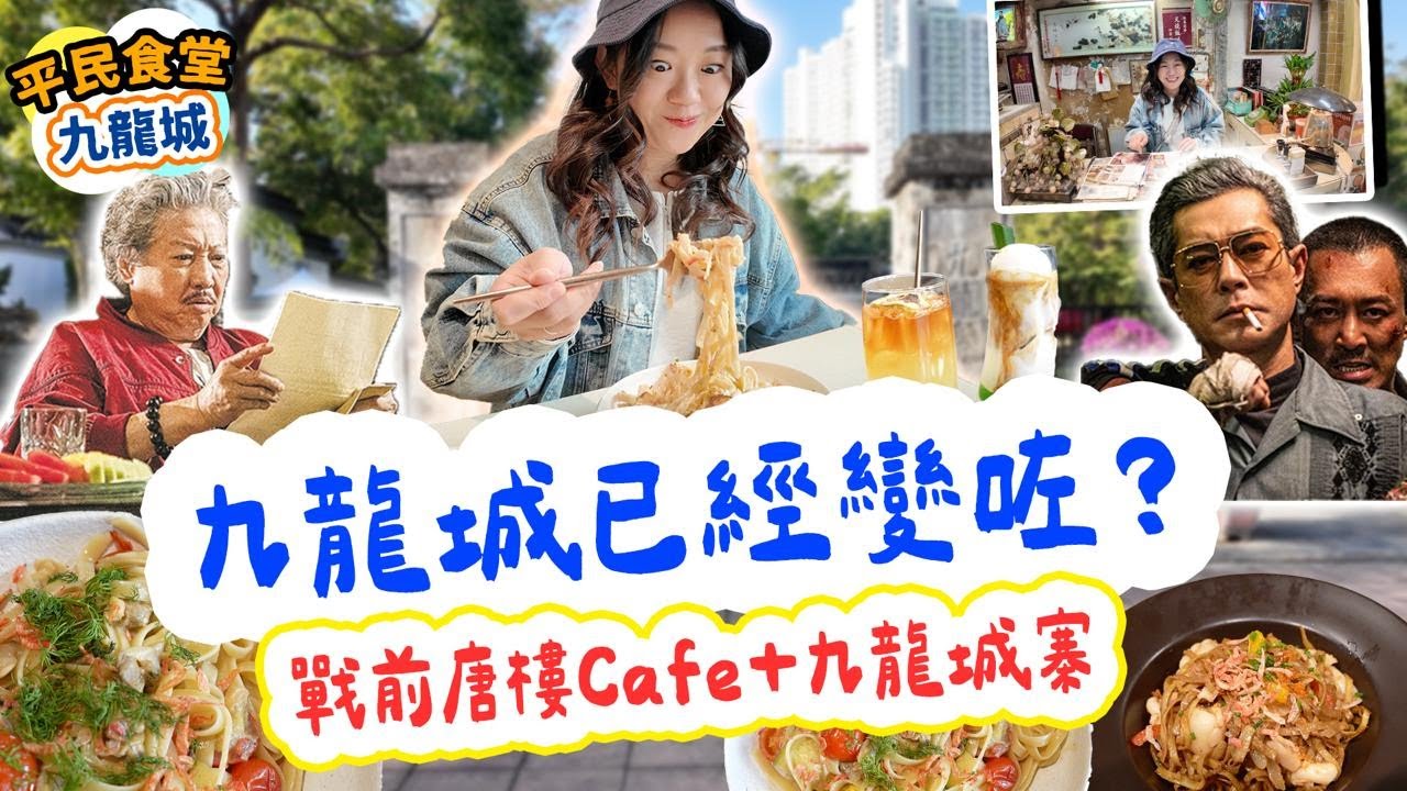 九龍城「時光倒流」｜一腳踏入80年代舊香港｜戰前唐樓Cafe＋地道九龍城食材｜新舊交替下嘅震撼九龍城【雅軒平民食堂】[[中字]] #雅軒