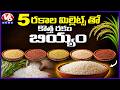 Rajendranagar IIMR Scientists Introduced Analogue Rice : The Rice From Millets | V6 News
