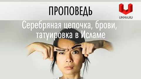 хадис про выщипывание бровей. выщипывание бровей в исламе харам. можно ли убрать брови в исламе. можно ли убрать брови в исламе. выщипывание бровей мусульманки.