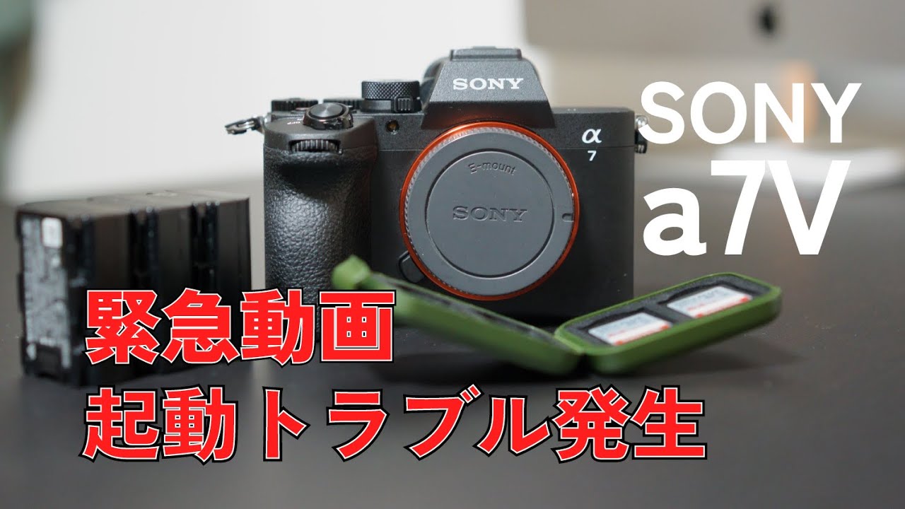 【不具合検証】SONY α7V 電源が入らないトラブル発生。起動しない原因をバッテリー・SDカードで切り分けテスト。