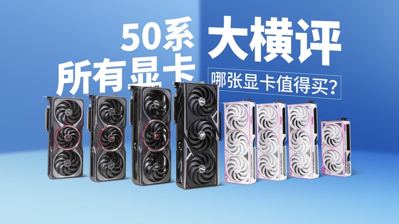【茶谈评测】50系哪张显卡最值得买？50系显卡全型号大横评