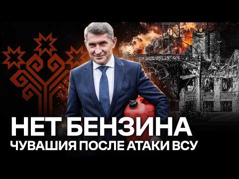 Николаев, где бензин? | Итоги ударов по Чувашии