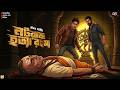 Natoraj Hatya Rahosya | Goyenda Golpo Bangla | Detective Story Bangla | Suspense Story | Thriller