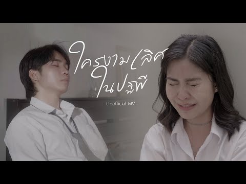 【Unofficial MV】ใครงามเลิศในปฐพี | Phumin x Warin