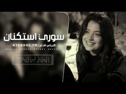 سوري إستكنان اغمرني بالحنان قلبي ديب بالغرام مطلوبه أكثر شيء جديد 2025
