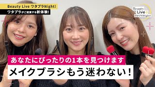 メイクブラシもう迷わない！～あなたにぴったりの1本見つけます～（SHISEIDO メーキャップ、マキアージュ等）｜Beauty Live ワタプラNight!｜資生堂