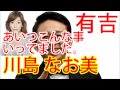アイツこんなこと言ってました 川島 なお美編