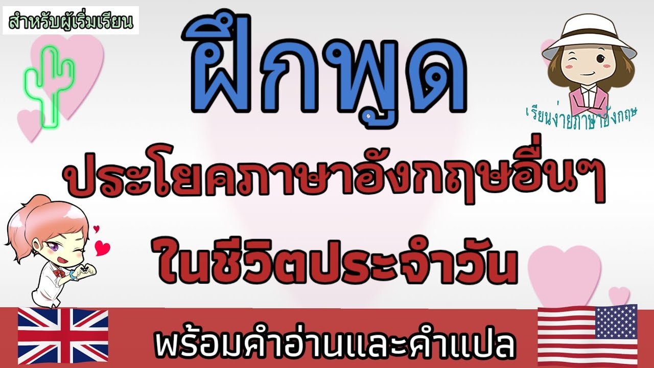 ฝึกพูดภาษาอังกฤษ | ประโยคอื่นๆ | ในชีวิตประจำวัน | @เรียนง่ายภาษาอังกฤษ