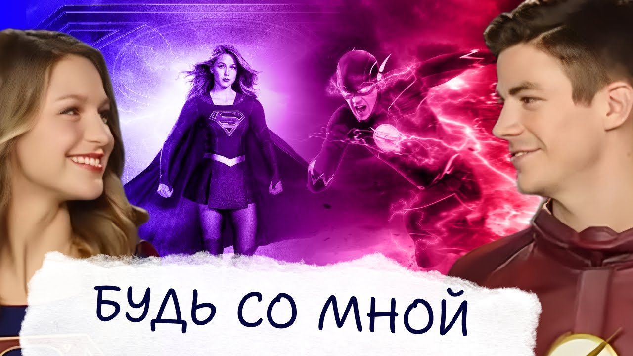 Будь со мной Барри и Кара YouTube