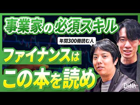 【DeNA社員が紹介】意外と知らない事業のファイナンス。これだけは読んでください。