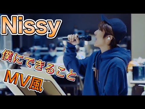 【Nissy】僕にできること ピアノver./MV風